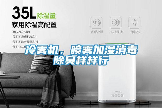 冷霧機，噴霧加濕消毒除臭樣樣行