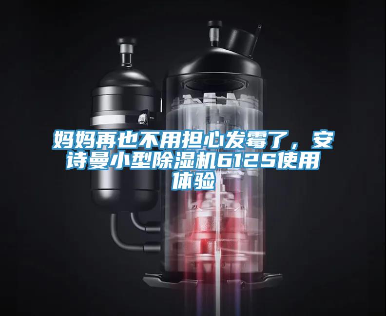 媽媽再也不用擔心發霉了，安詩曼小型除濕機612S使用體驗