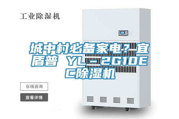 城中村必備家電？宜盾普 YL–2G10EC除濕機
