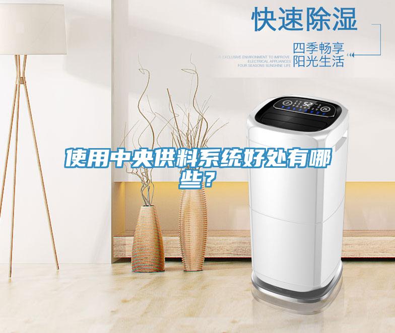 使用中央供料系統好處有哪些？