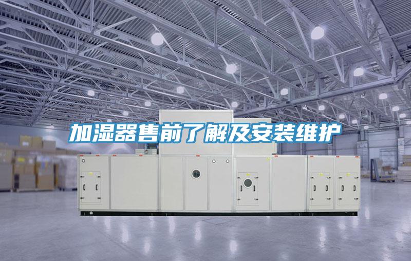 加濕器售前了解及安裝維護