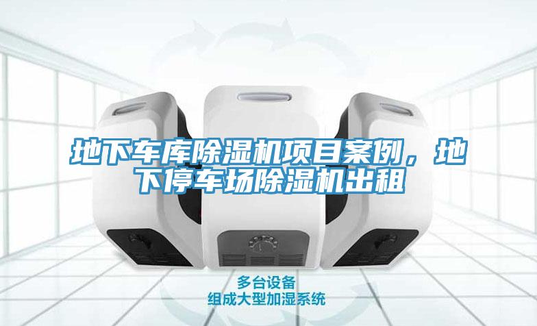 地下車庫除濕機項目案例，地下停車場除濕機出租