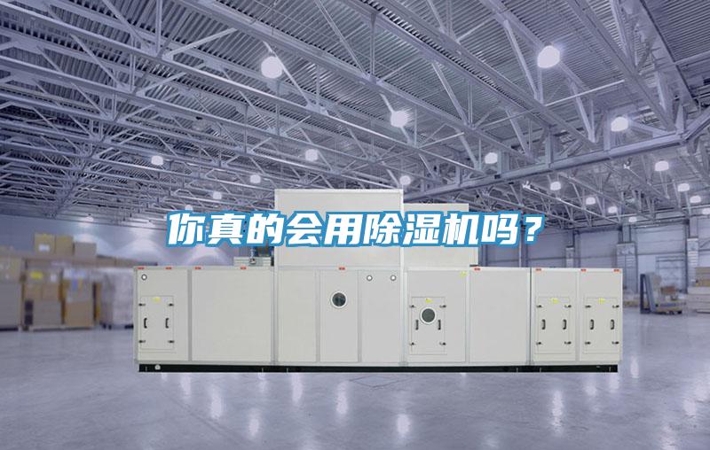 你真的會用除濕機嗎？
