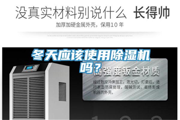 冬天應該使用除濕機嗎？