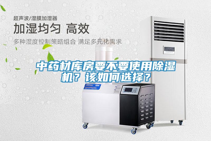 中藥材庫房要不要使用除濕機？該如何選擇？