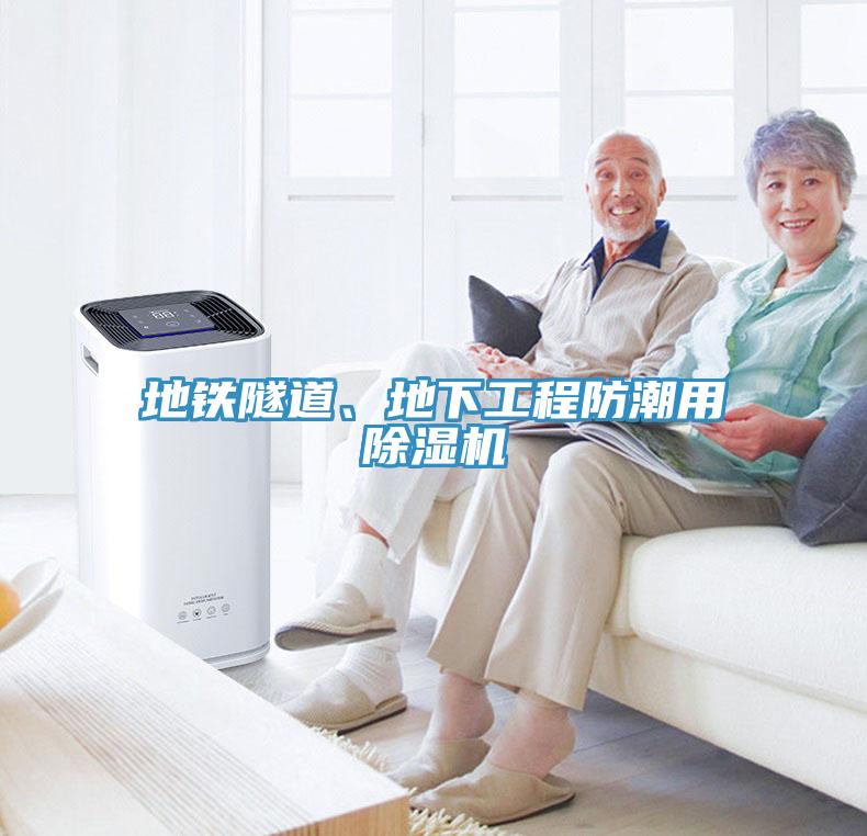 地鐵隧道、地下工程防潮用除濕機