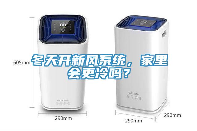 冬天開新風系統，家里會更冷嗎？
