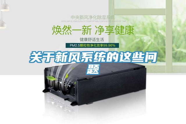關于新風系統的這些問題