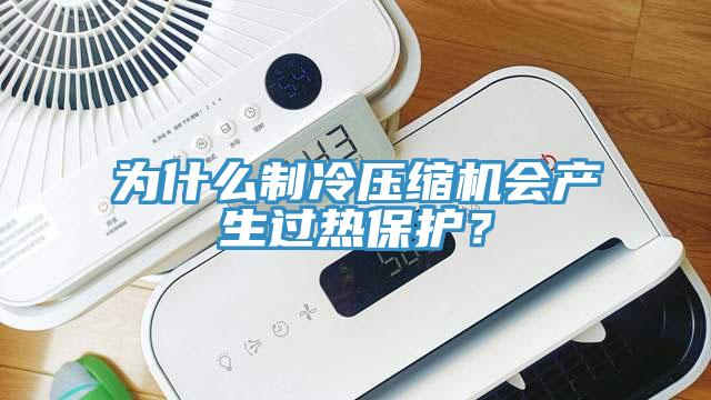 為什么制冷壓縮機會產生過熱保護？