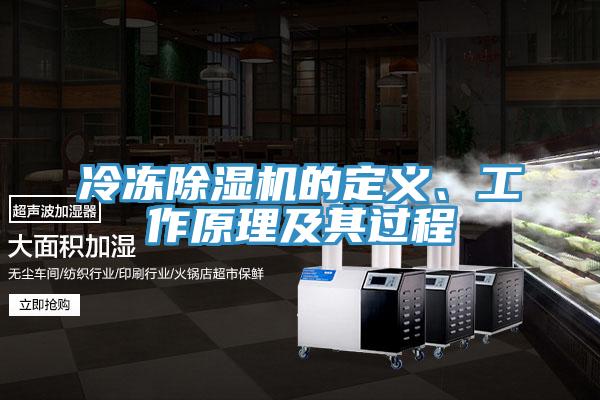 冷凍除濕機的定義、工作原理及其過程