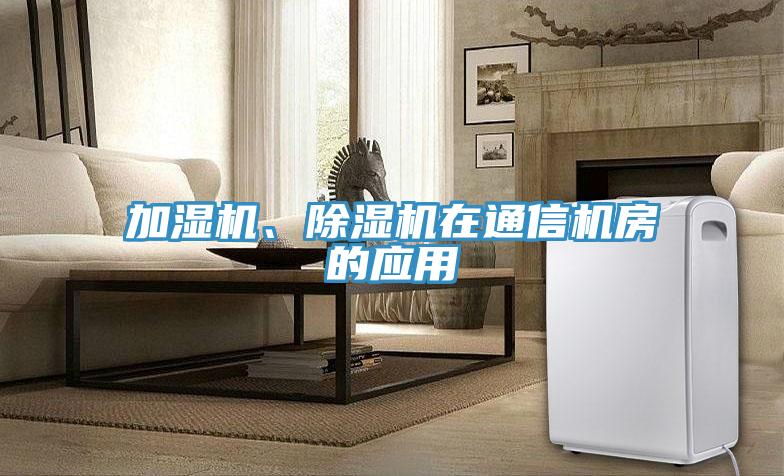 加濕機、除濕機在通信機房的應用