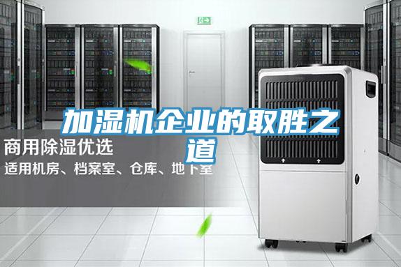加濕機企業的取勝之道