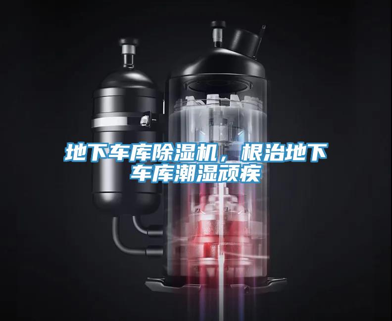 地下車庫除濕機，根治地下車庫潮濕頑疾