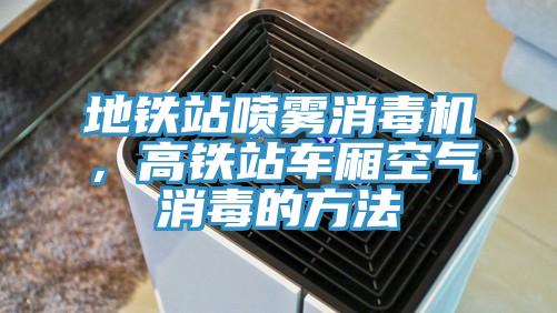 地鐵站噴霧消毒機，高鐵站車廂空氣消毒的方法