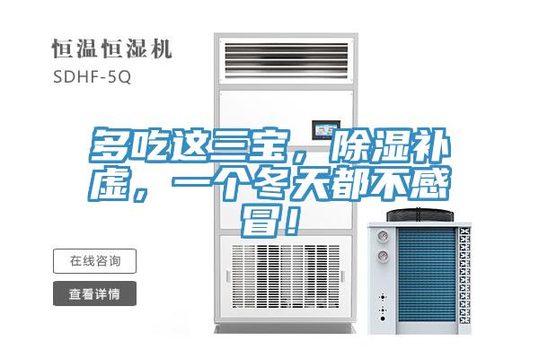 多吃這三寶，除濕補虛，一個冬天都不感冒！