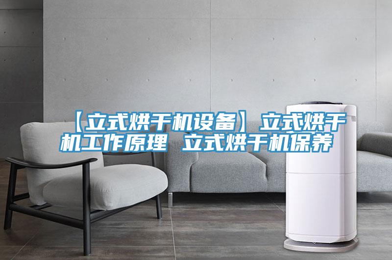 【立式烘干機設備】立式烘干機工作原理 立式烘干機保養