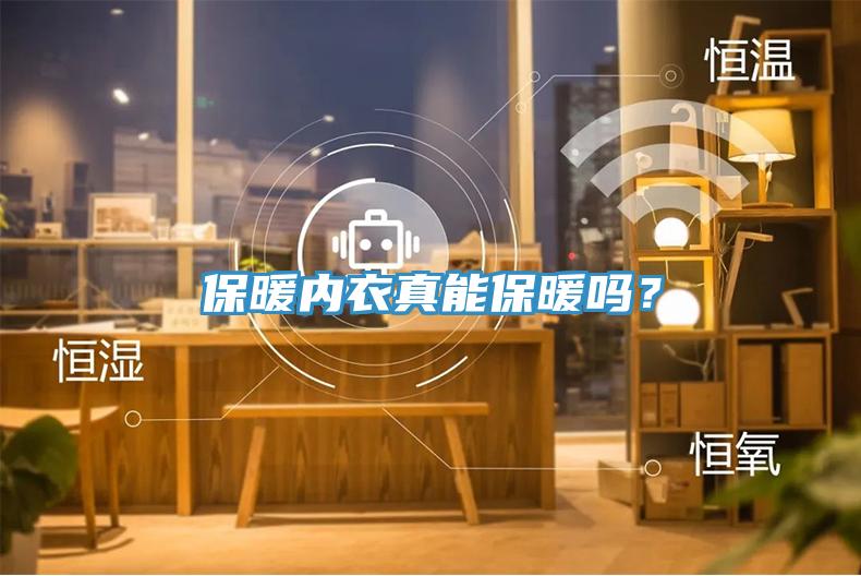 保暖內衣真能保暖嗎？