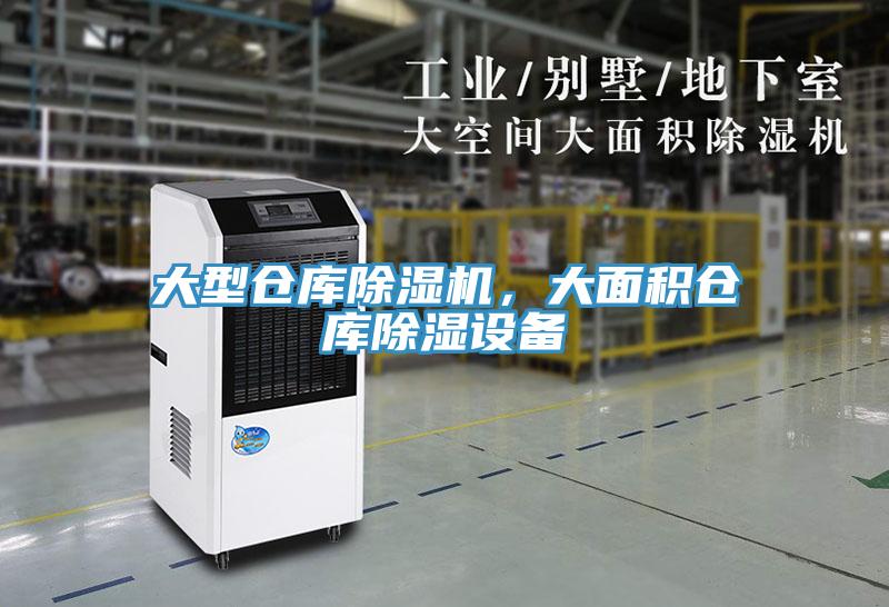 大型倉庫除濕機，大面積倉庫除濕設備
