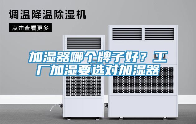 加濕器哪個牌子好？工廠加濕要選對加濕器
