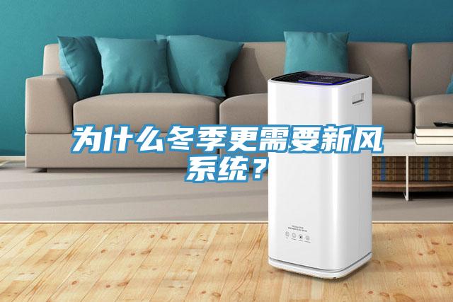為什么冬季更需要新風系統？