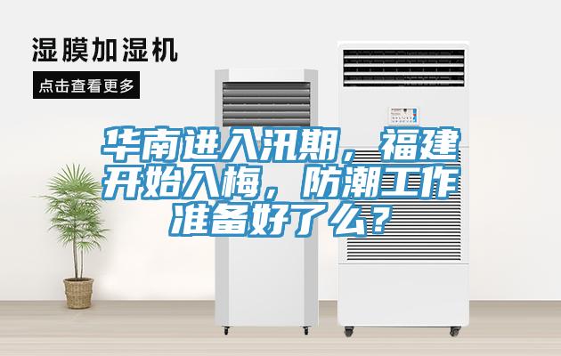 華南進入汛期，福建開始入梅，防潮工作準備好了么？