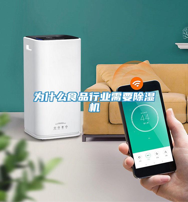 為什么食品行業需要除濕機