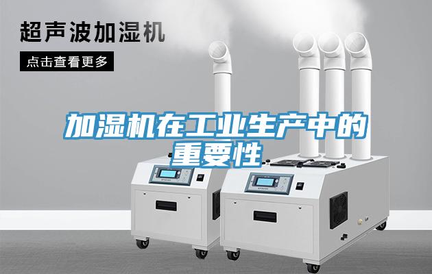 加濕機在工業生產中的重要性