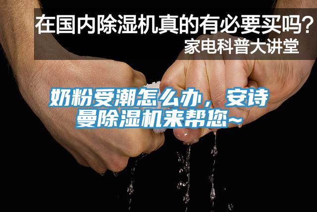 奶粉受潮怎么辦，安詩曼除濕機來幫您~