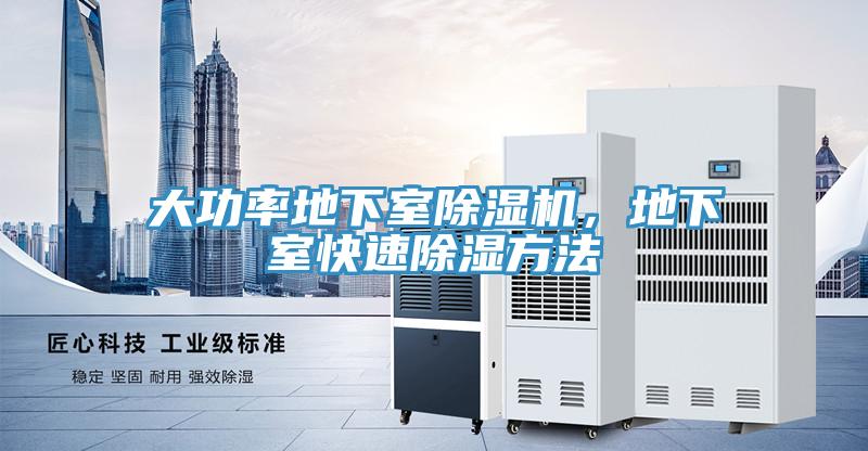 大功率地下室除濕機，地下室快速除濕方法