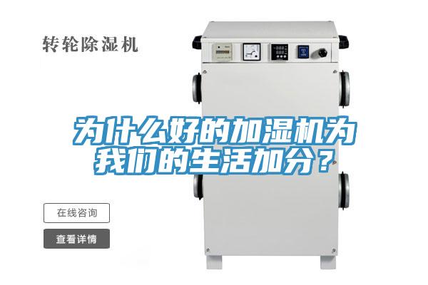 為什么好的加濕機為我們的生活加分？