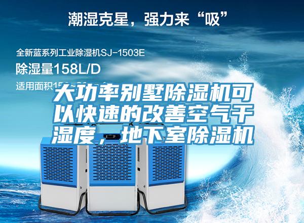 大功率別墅除濕機可以快速的改善空氣干濕度，地下室除濕機