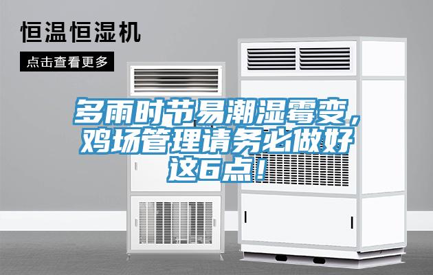 多雨時節易潮濕霉變，雞場管理請務必做好這6點！