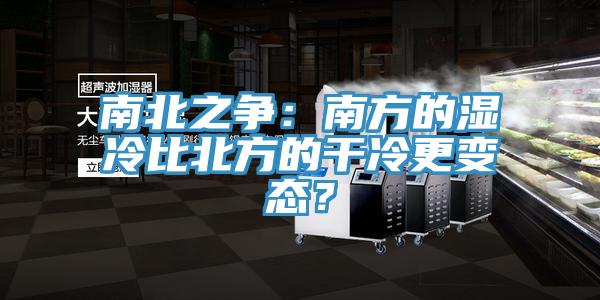 南北之爭：南方的濕冷比北方的干冷更變態？
