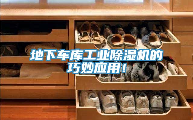 地下車庫工業除濕機的巧妙應用！