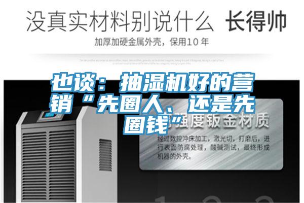 也談：抽濕機好的營銷“先圈人、還是先圈錢”