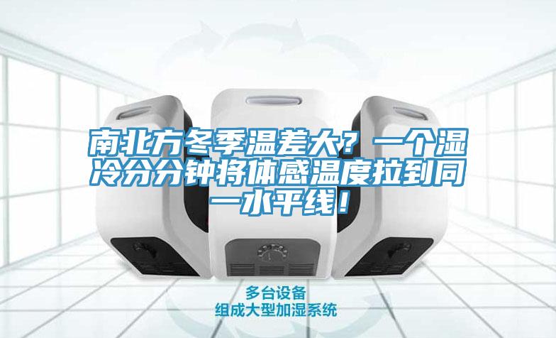 南北方冬季溫差大？一個濕冷分分鐘將體感溫度拉到同一水平線！