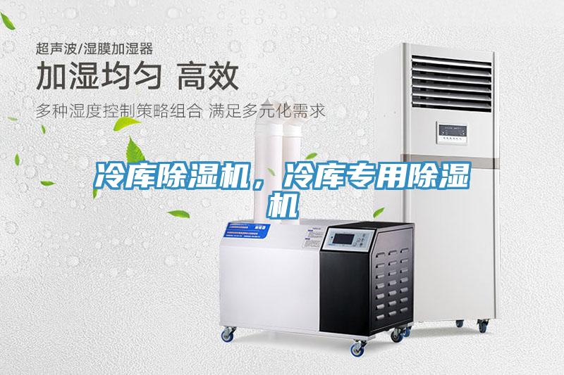 冷庫除濕機，冷庫專用除濕機