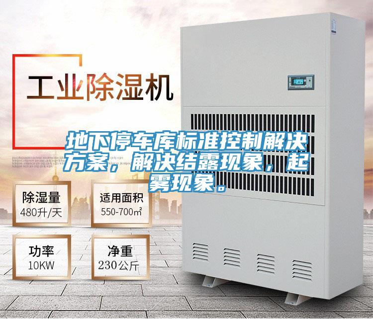 地下停車庫標準控制解決方案，解決結露現象，起霧現象。