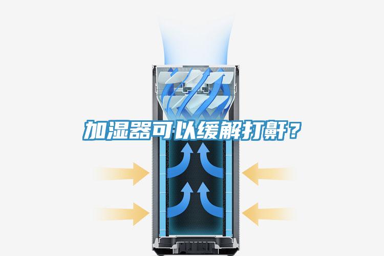 加濕器可以緩解打鼾？