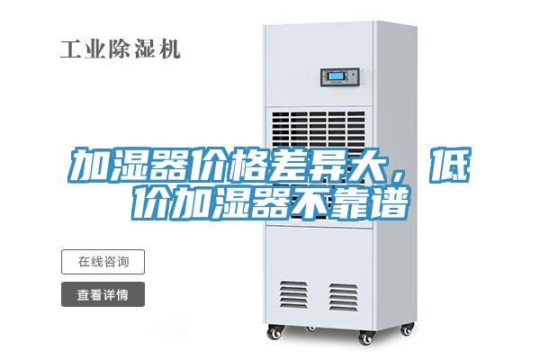加濕器價格差異大，低價加濕器不靠譜