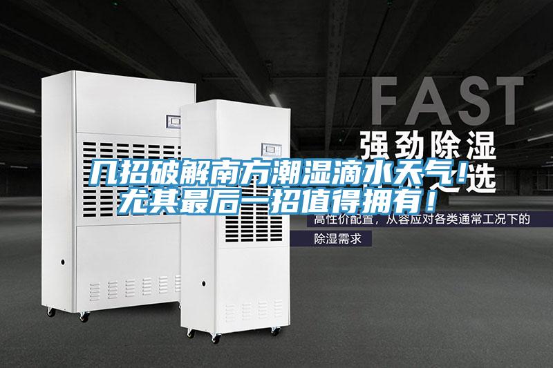 幾招破解南方潮濕滴水天氣！尤其最后一招值得擁有！