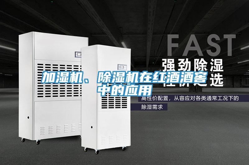 加濕機、除濕機在紅酒酒窖中的應用