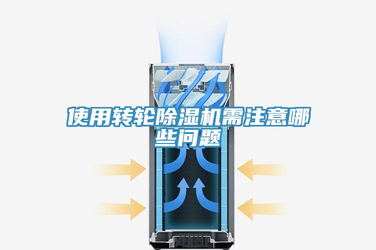 使用轉輪除濕機需注意哪些問題