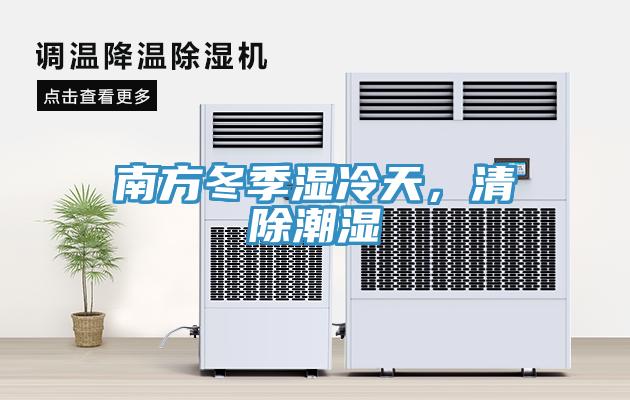 南方冬季濕冷天，清除潮濕