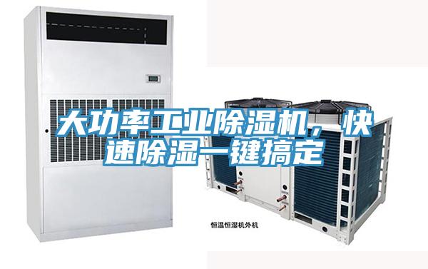 大功率工業除濕機，快速除濕一鍵搞定
