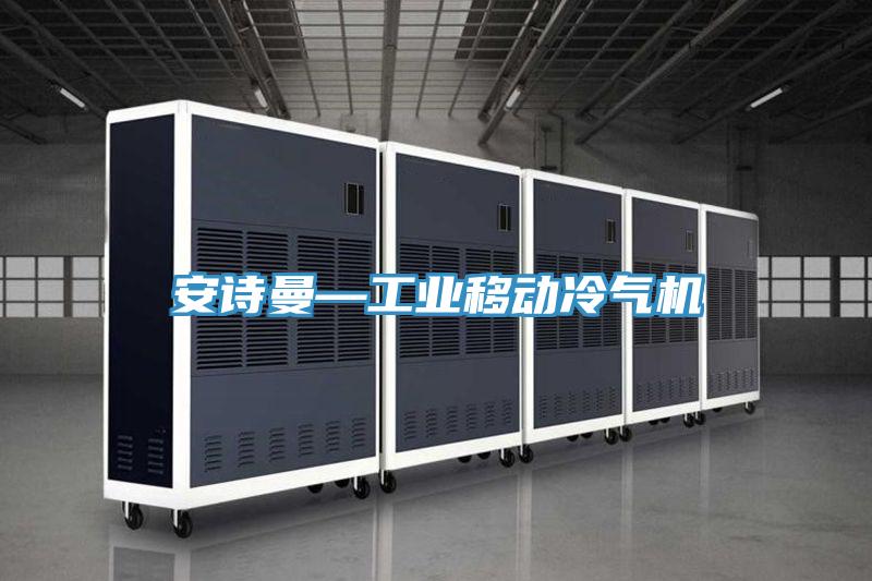 安詩曼—工業移動冷氣機