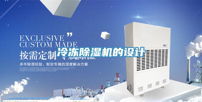 冷凍除濕機的設計