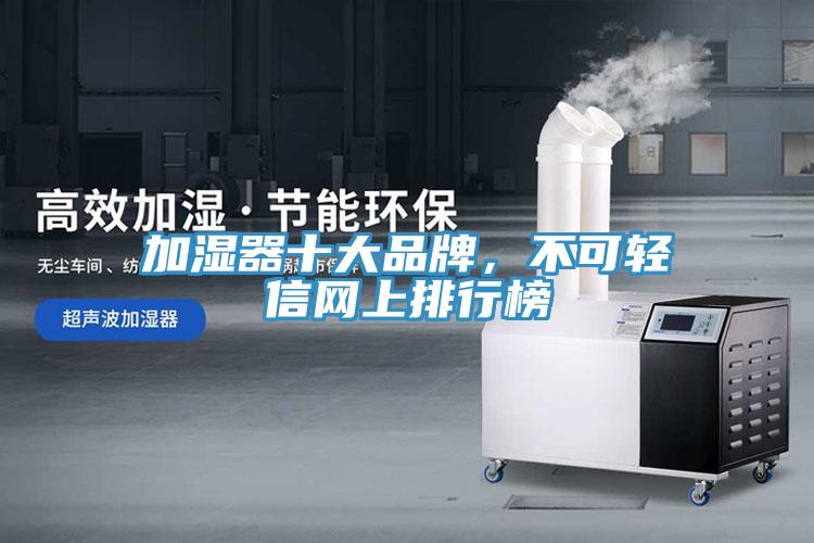 加濕器十大品牌，不可輕信網上排行榜