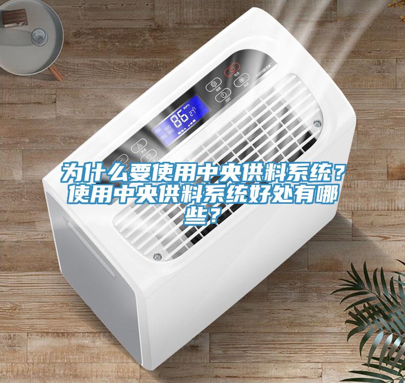 為什么要使用中央供料系統？使用中央供料系統好處有哪些？
