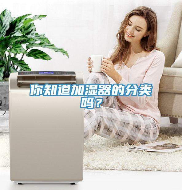 你知道加濕器的分類嗎？